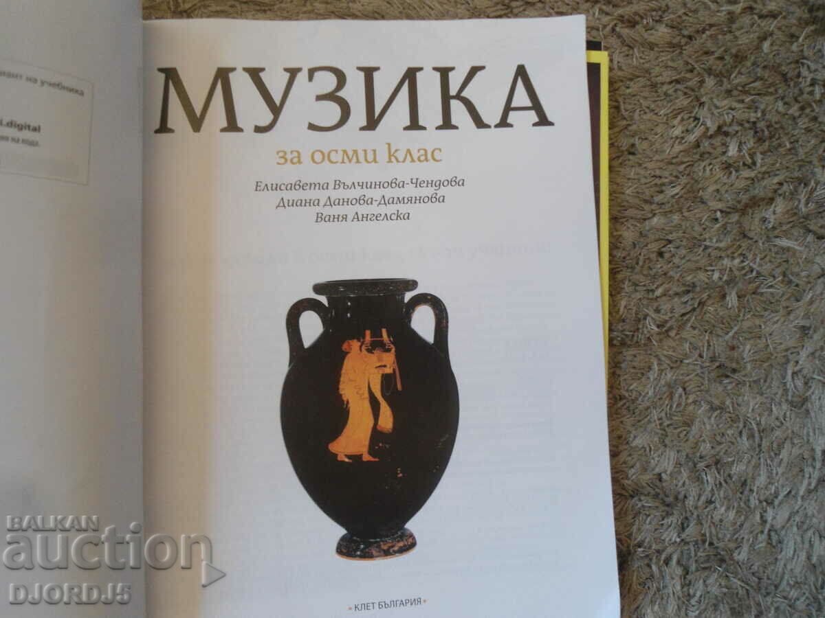 MUSIC for the eighth grade, BULWEST 2000 with price 5.00 BGN | € 2.56 MUSIC for the eighth grade, BULWEST 2000 with price 5.00 BGN | € 2.56