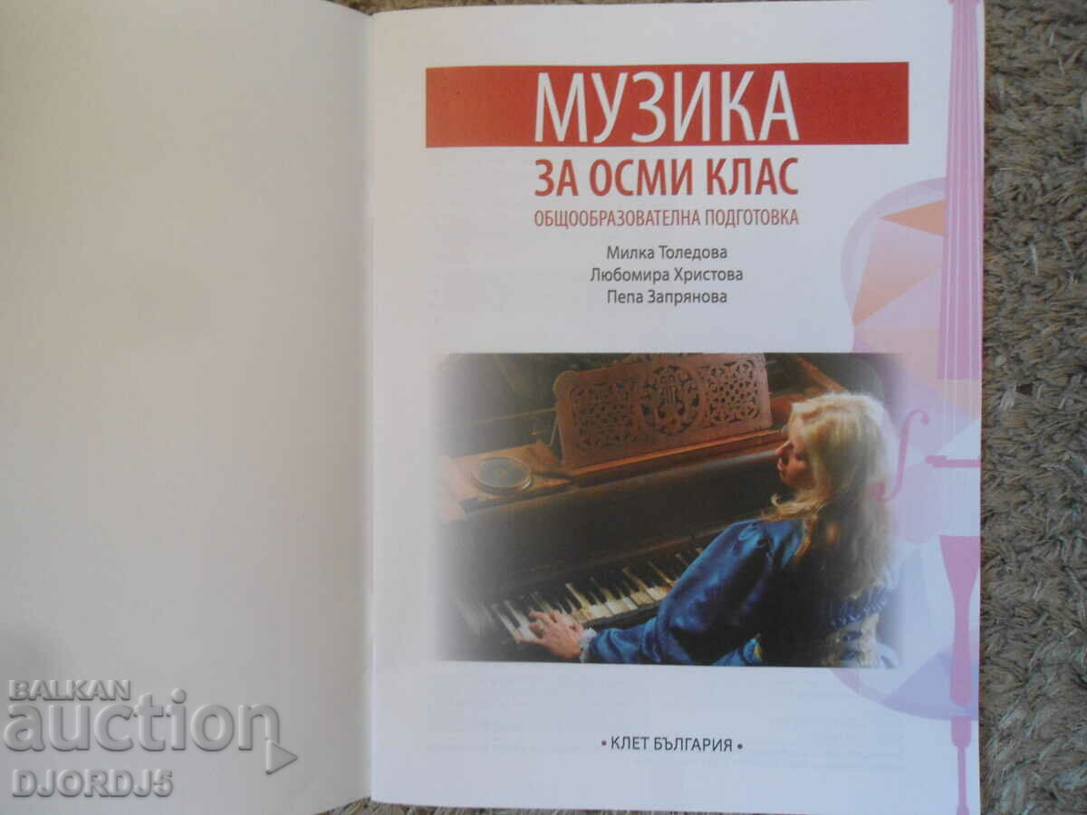MUSIC for 8th grade with price 5.00 BGN | € 2.56