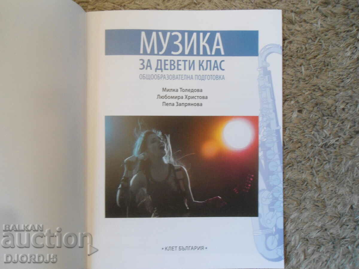 MUSIC for 9th grade with price 5.00 BGN | € 2.56 MUSIC for 9th grade with price 5.00 BGN | € 2.56