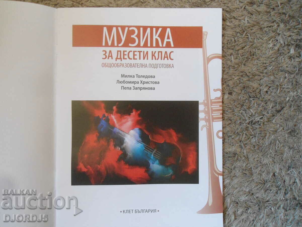 MUSIC for class 10 with price 5.00 BGN | € 2.56 MUSIC for class 10 with price 5.00 BGN | € 2.56