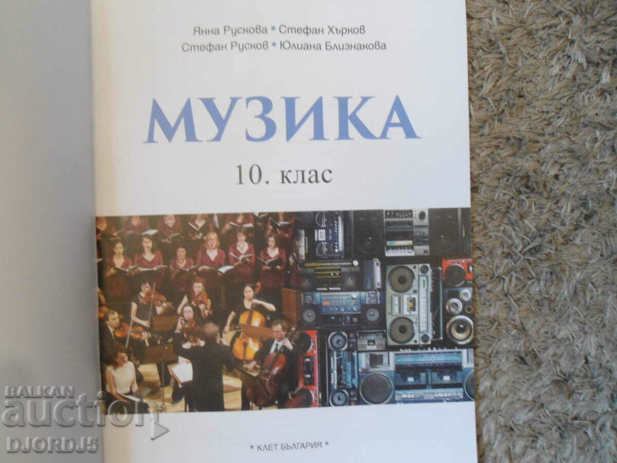 MUSIC for grade 10, Anubis with price 5.00 BGN | € 2.56 MUSIC for grade 10, Anubis with price 5.00 BGN | € 2.56