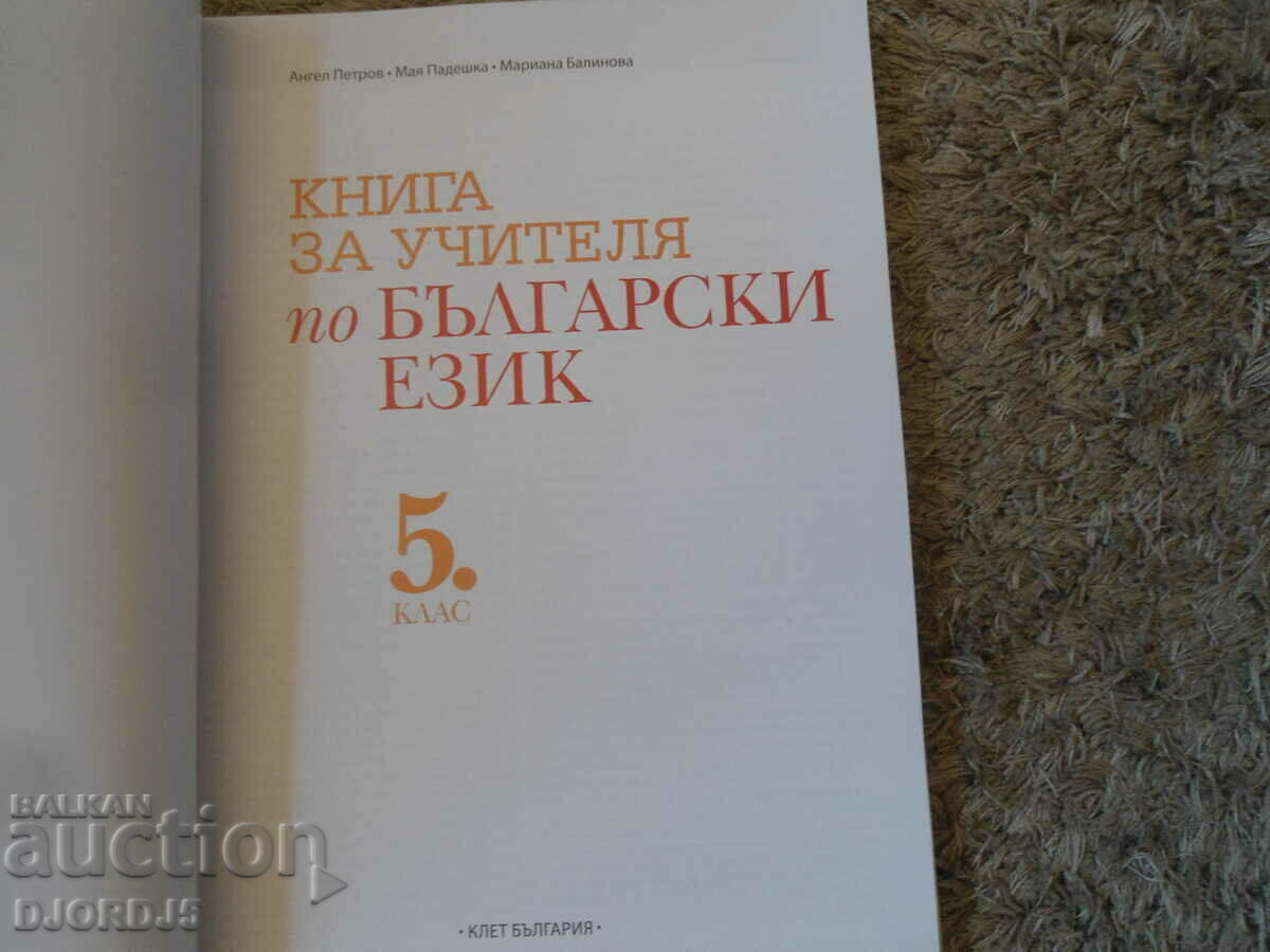 TEACHER'S BOOK for the Bulgarian language for 5th grade, BULVEST 2000 with price 10.00 BGN | € 5.11 TEACHER'S BOOK for the Bulgarian language for 5th grade, BULVEST 2000 with price 10.00 BGN | € 5.11