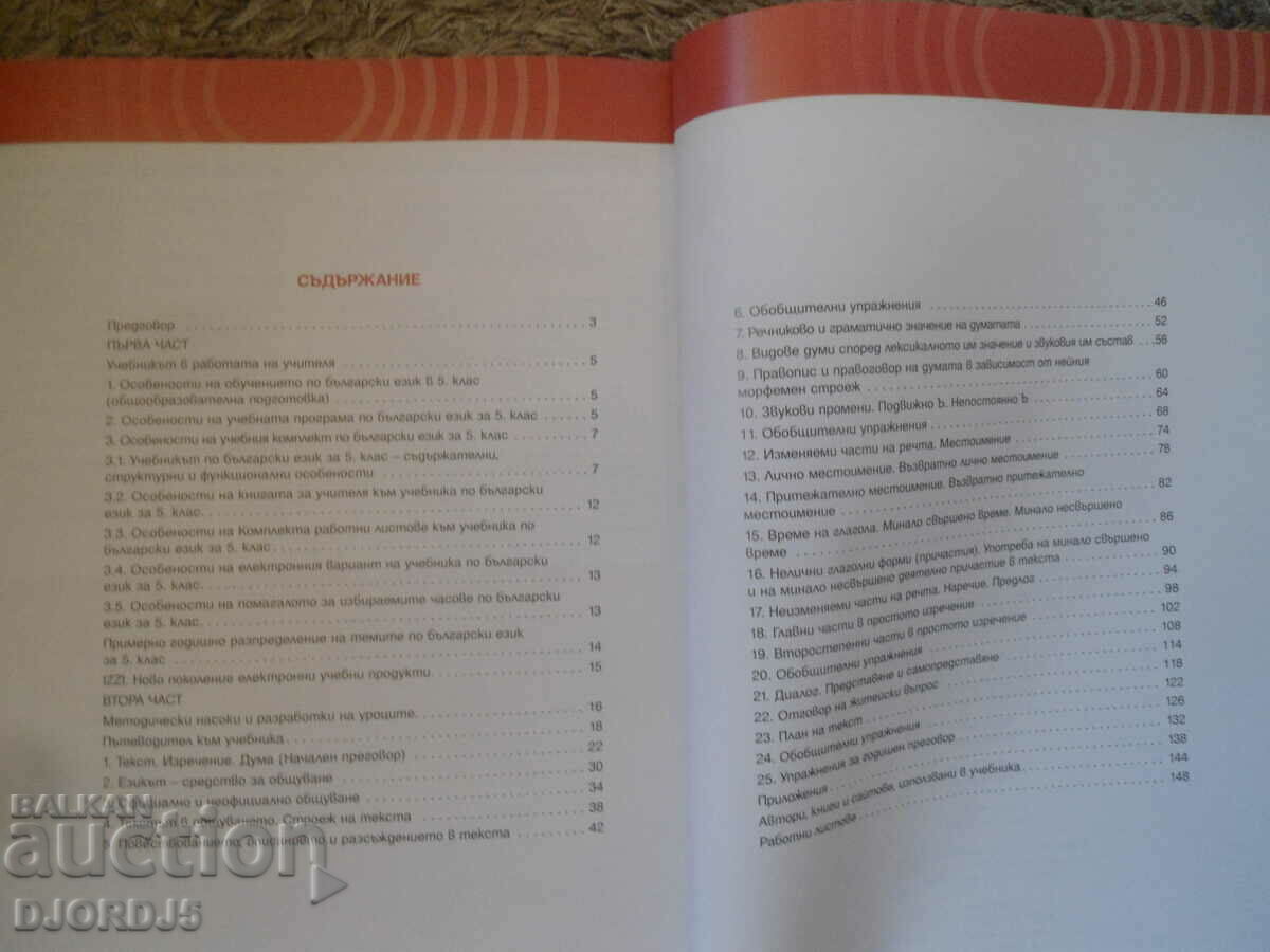 Delivery of TEACHER'S BOOK for the Bulgarian language for 5th grade, BULVEST 2000 Delivery of TEACHER'S BOOK for the Bulgarian language for 5th grade, BULVEST 2000