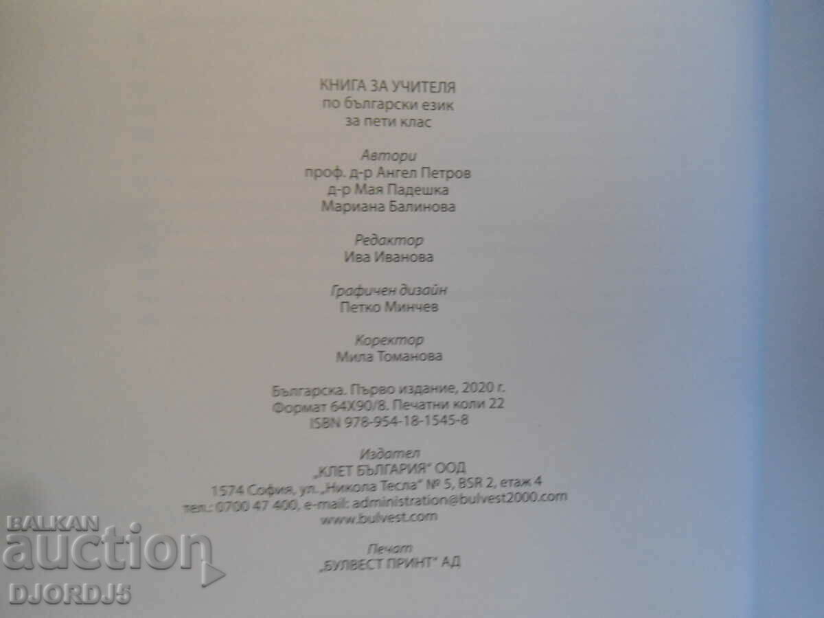 TEACHER'S BOOK for the Bulgarian language for 5th grade, BULVEST 2000 - 5 TEACHER'S BOOK for the Bulgarian language for 5th grade, BULVEST 2000 - 5