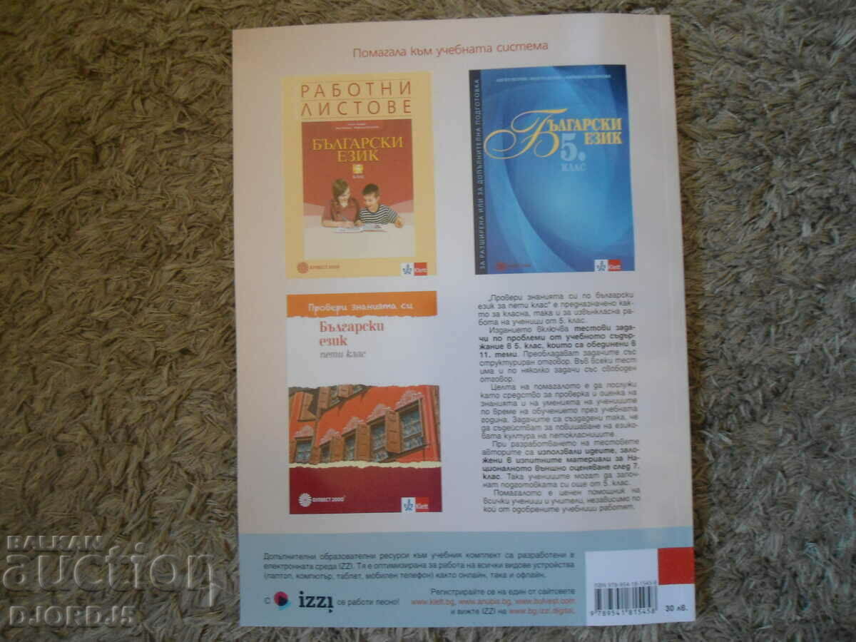 TEACHER'S BOOK for the Bulgarian language for 5th grade, BULVEST 2000 - 6 TEACHER'S BOOK for the Bulgarian language for 5th grade, BULVEST 2000 - 6