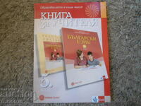TEACHER'S BOOK for the Bulgarian language for 5th grade, BULVEST 2000