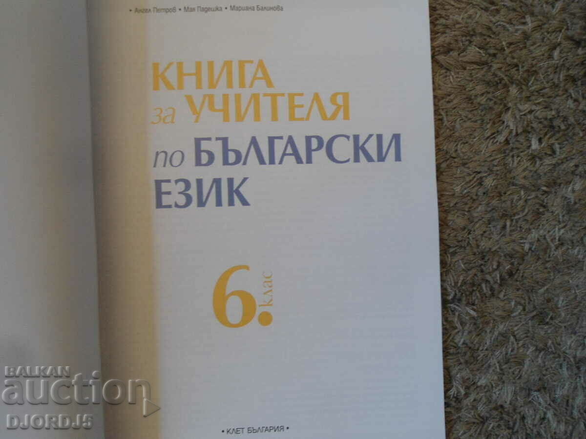TEACHER'S BOOK for the Bulgarian language for the 6th grade, BULVEST 2000 with price 10.00 BGN | € 5.11