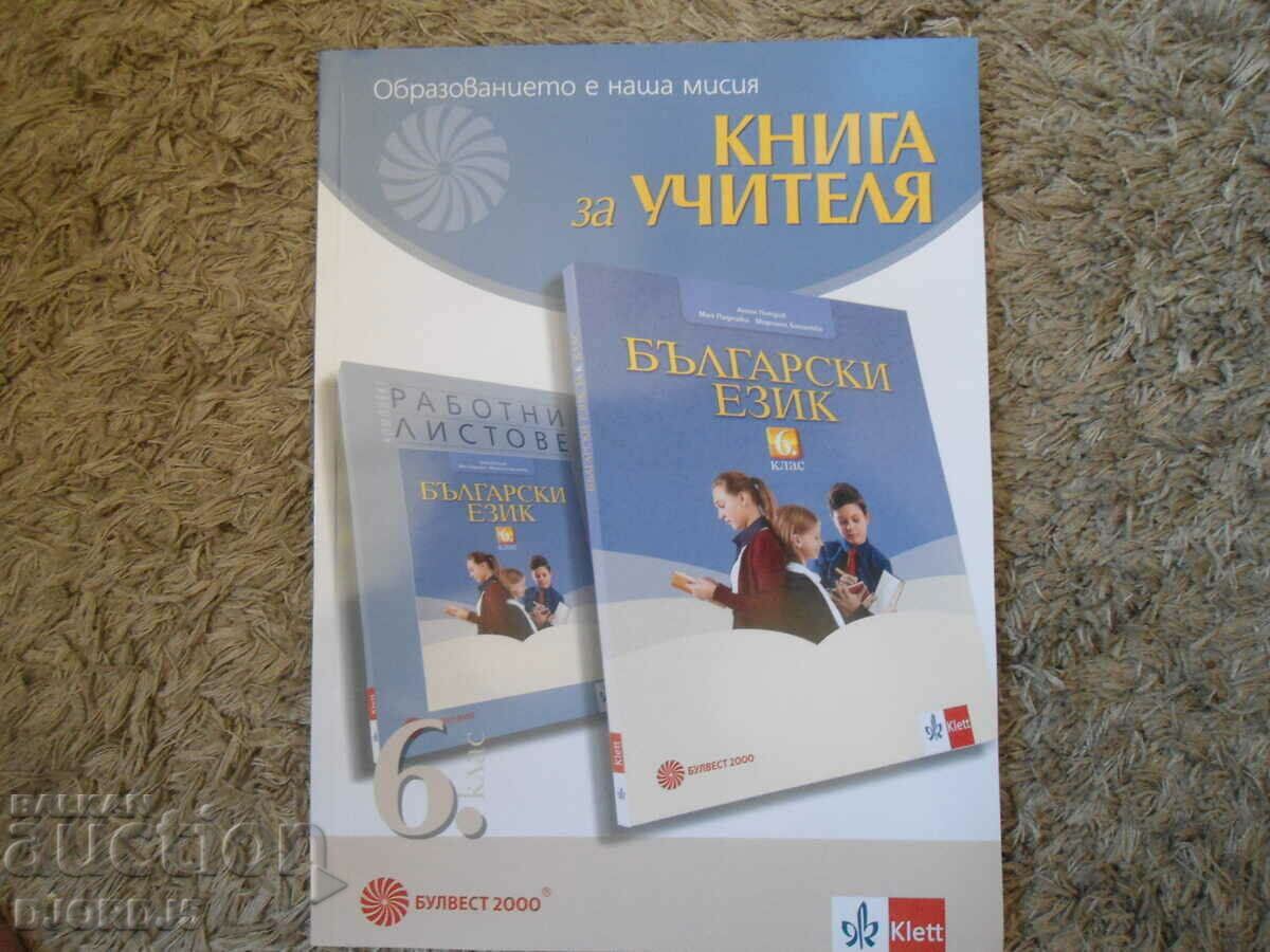 TEACHER'S BOOK for the Bulgarian language for the 6th grade, BULVEST 2000