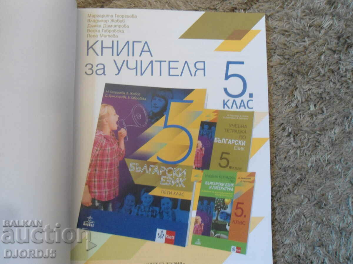 BOOK FOR THE TEACHER in Bulgarian for 5th grade, Anubis with price 10.00 BGN | € 5.11 BOOK FOR THE TEACHER in Bulgarian for 5th grade, Anubis with price 10.00 BGN | € 5.11