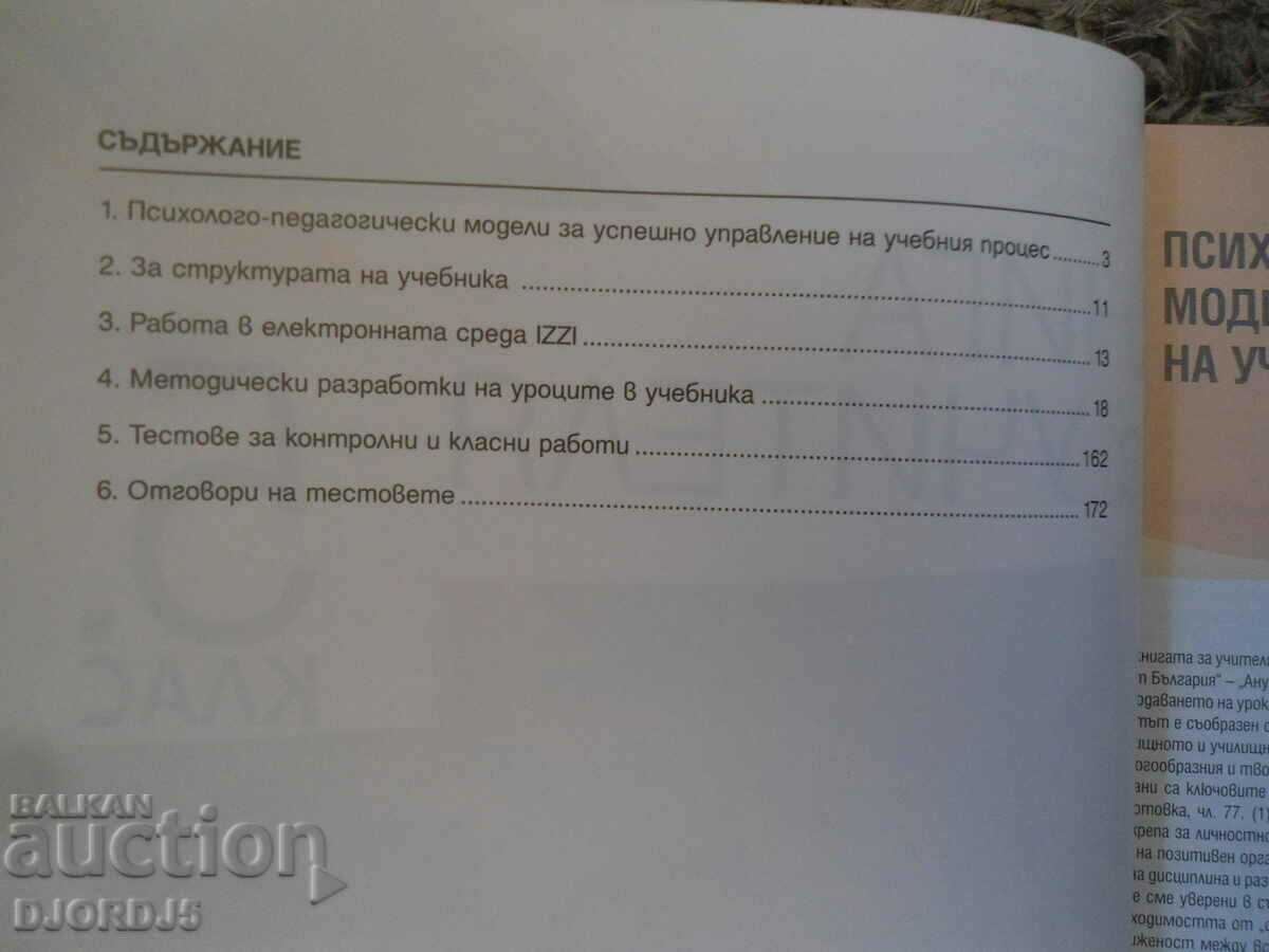 Auction BOOK FOR THE TEACHER in Bulgarian for 5th grade, Anubis Auction BOOK FOR THE TEACHER in Bulgarian for 5th grade, Anubis