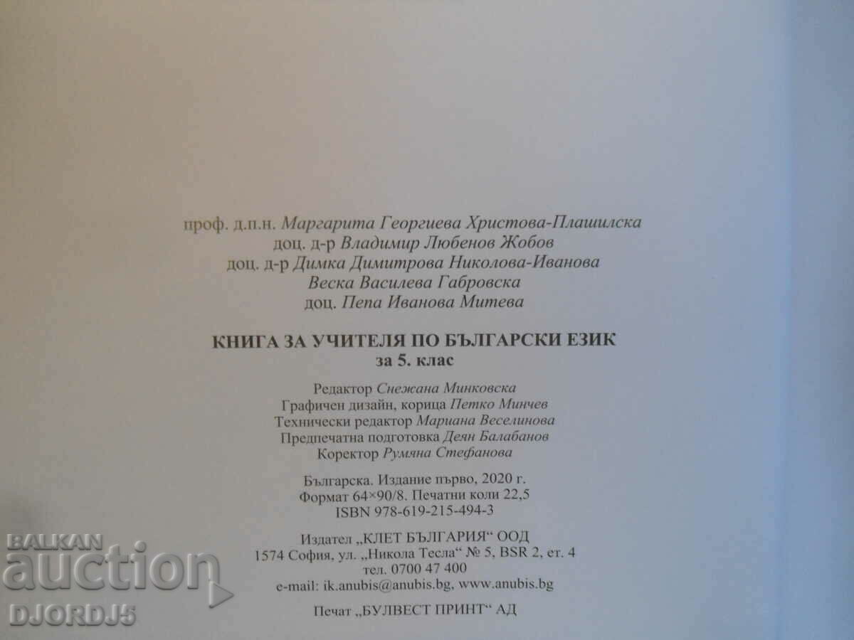 Delivery of BOOK FOR THE TEACHER in Bulgarian for 5th grade, Anubis Delivery of BOOK FOR THE TEACHER in Bulgarian for 5th grade, Anubis