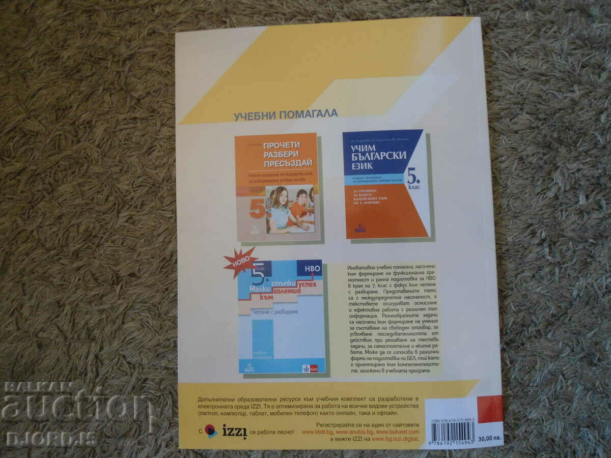 BOOK FOR THE TEACHER in Bulgarian for 5th grade, Anubis - 5 BOOK FOR THE TEACHER in Bulgarian for 5th grade, Anubis - 5