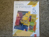 BOOK FOR THE TEACHER in Bulgarian for 5th grade, Anubis