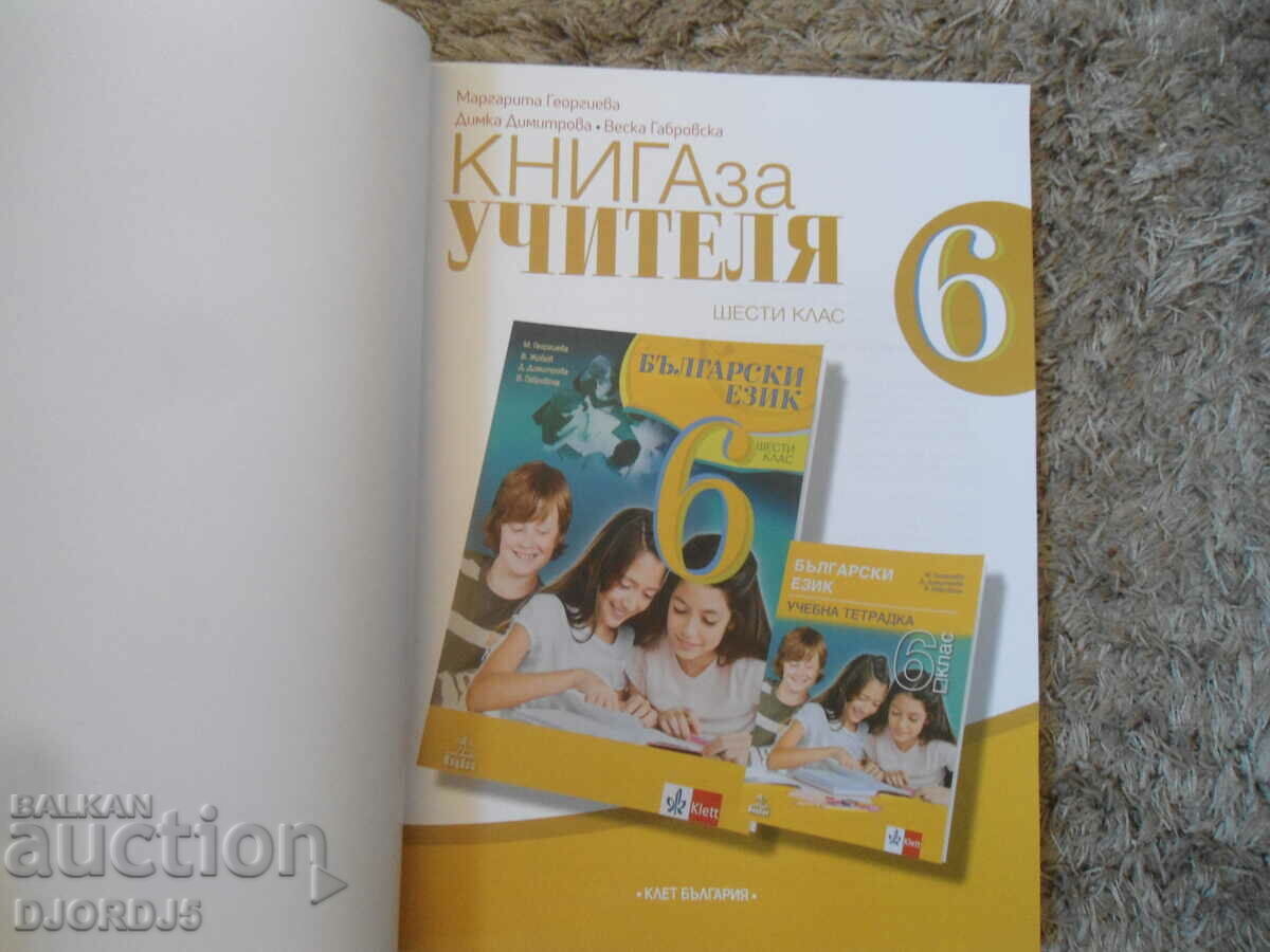 BOOK FOR THE TEACHER in Bulgarian for the 6th grade, Anubis - 5 BOOK FOR THE TEACHER in Bulgarian for the 6th grade, Anubis - 5