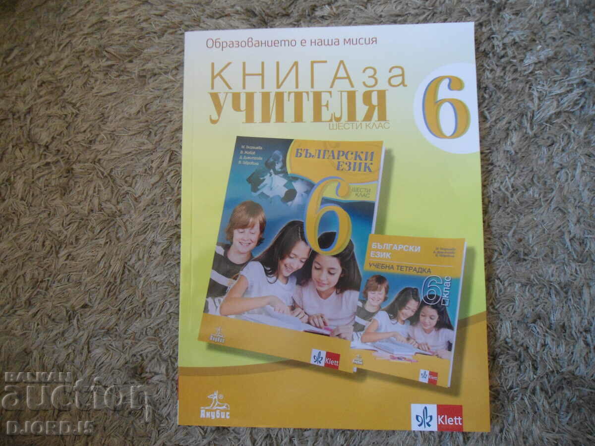 BOOK FOR THE TEACHER in Bulgarian for the 6th grade, Anubis