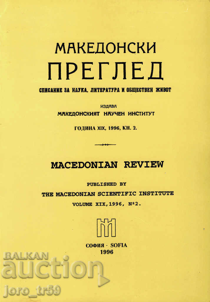 Македонски преглед. Кн. 2 / 1996 г.