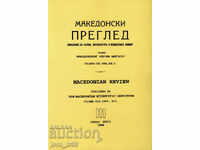 Македонски преглед. Кн. 2 / 1996 г.