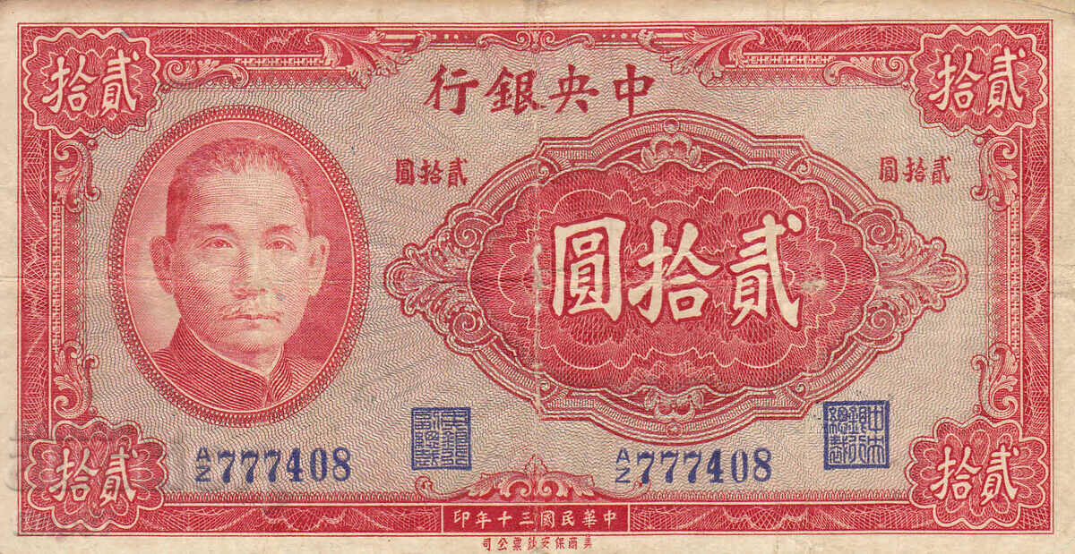 tino37- CHINA - 20 YUAN - 1941 - F with price 14.90 BGN | € 7.62 tino37- CHINA - 20 YUAN - 1941 - F with price 14.90 BGN | € 7.62