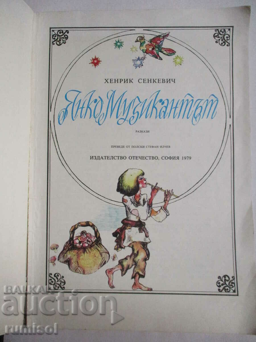 Janko the Musician - Henrik Sienkiewicz με τιμή 1.79 BGN | € 0.92 Janko the Musician - Henrik Sienkiewicz με τιμή 1.79 BGN | € 0.92