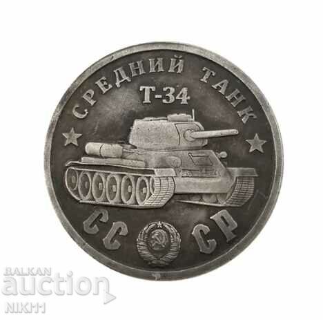 Coin Tank T-34 Russia, Soviet Union USSR, 100 rubles