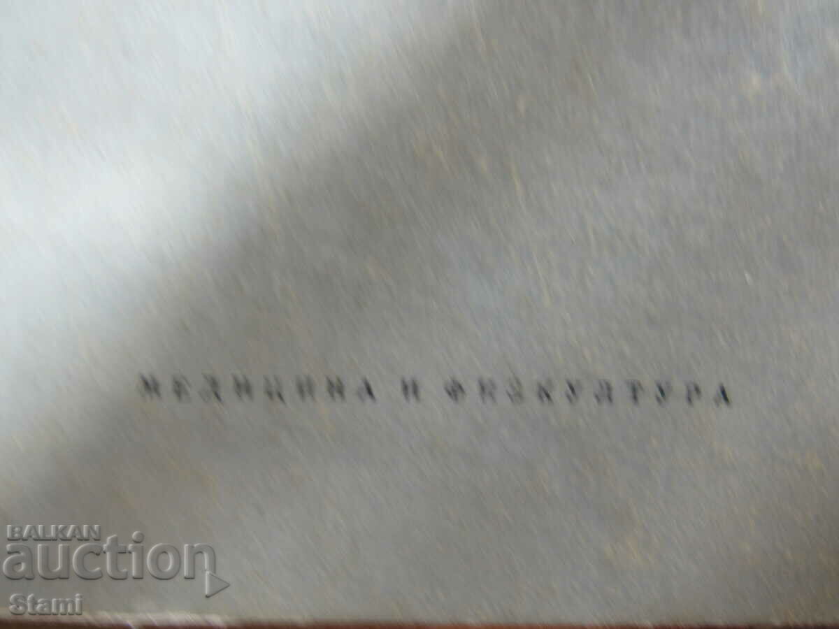 G. Galabov, Vasil Vasilev "Repetitorium anatomicum" with price 12.00 BGN | € 6.14 G. Galabov, Vasil Vasilev "Repetitorium anatomicum" with price 12.00 BGN | € 6.14