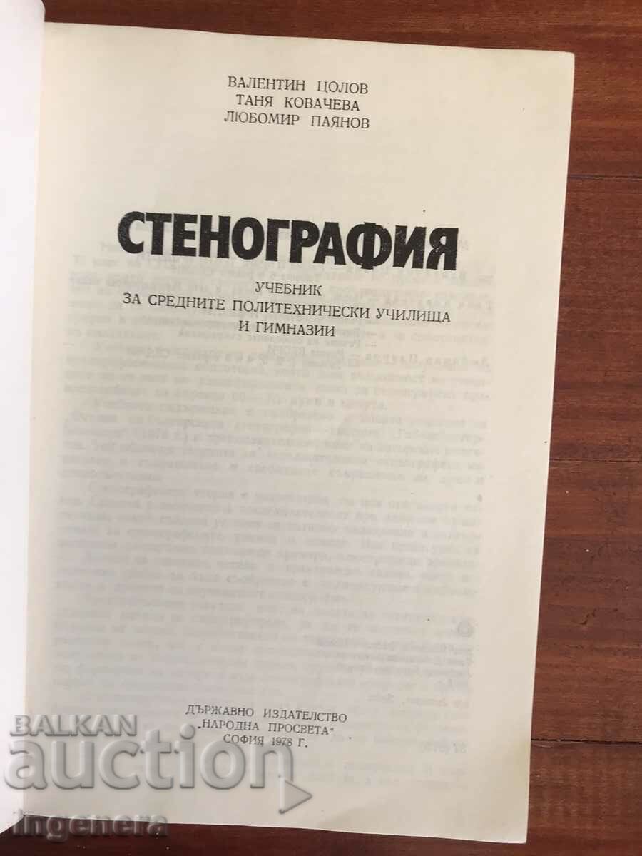 TEXTBOOK - STENOGRAPHY 1978-V. TSOLOV, T. KOVACHEVA, L. PAYANOV with price 3.90 BGN | € 1.99 TEXTBOOK - STENOGRAPHY 1978-V. TSOLOV, T. KOVACHEVA, L. PAYANOV with price 3.90 BGN | € 1.99