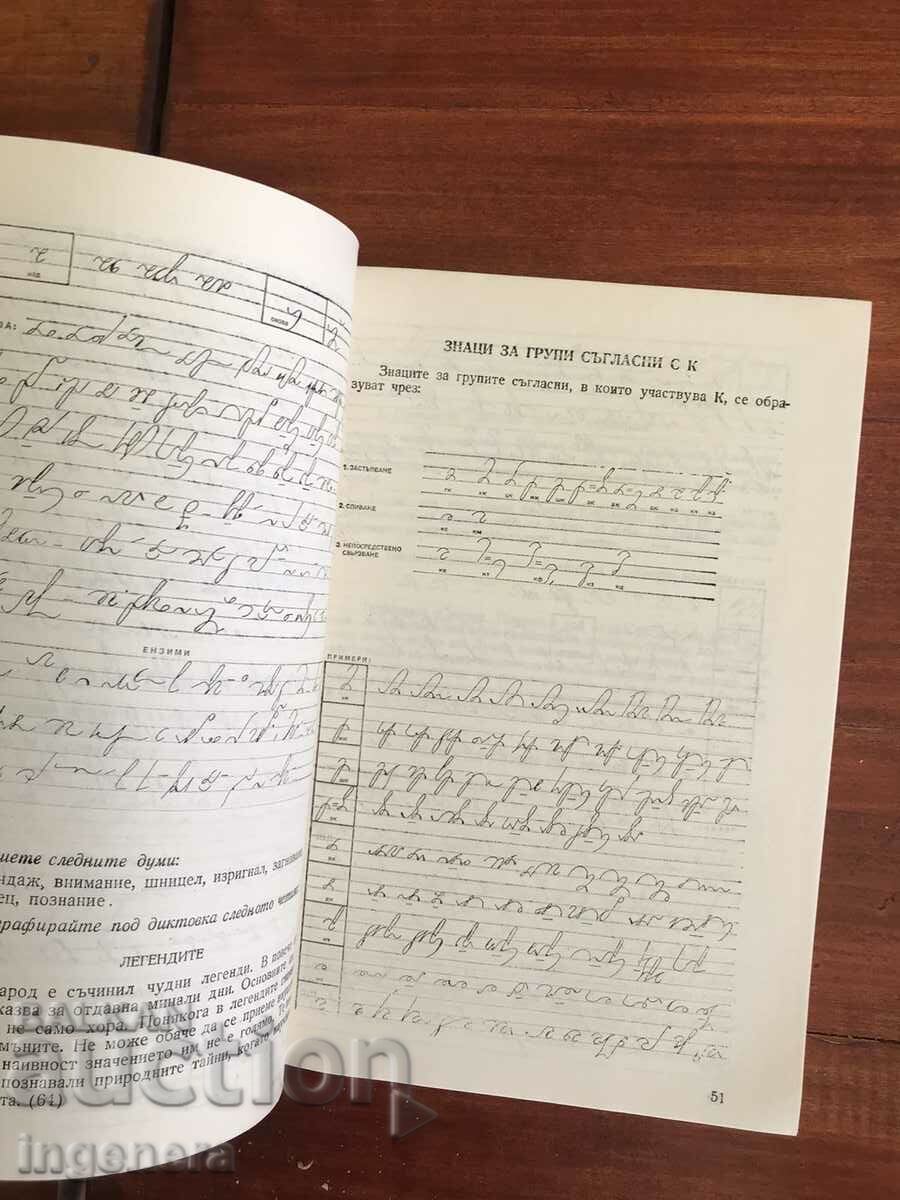 Delivery of TEXTBOOK - STENOGRAPHY 1978-V. TSOLOV, T. KOVACHEVA, L. PAYANOV Delivery of TEXTBOOK - STENOGRAPHY 1978-V. TSOLOV, T. KOVACHEVA, L. PAYANOV