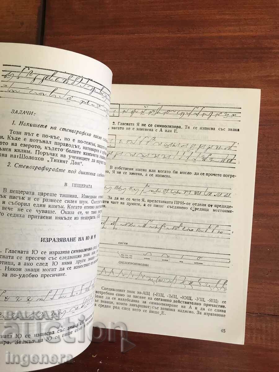 TEXTBOOK - STENOGRAPHY 1978-V. TSOLOV, T. KOVACHEVA, L. PAYANOV - 5 TEXTBOOK - STENOGRAPHY 1978-V. TSOLOV, T. KOVACHEVA, L. PAYANOV - 5