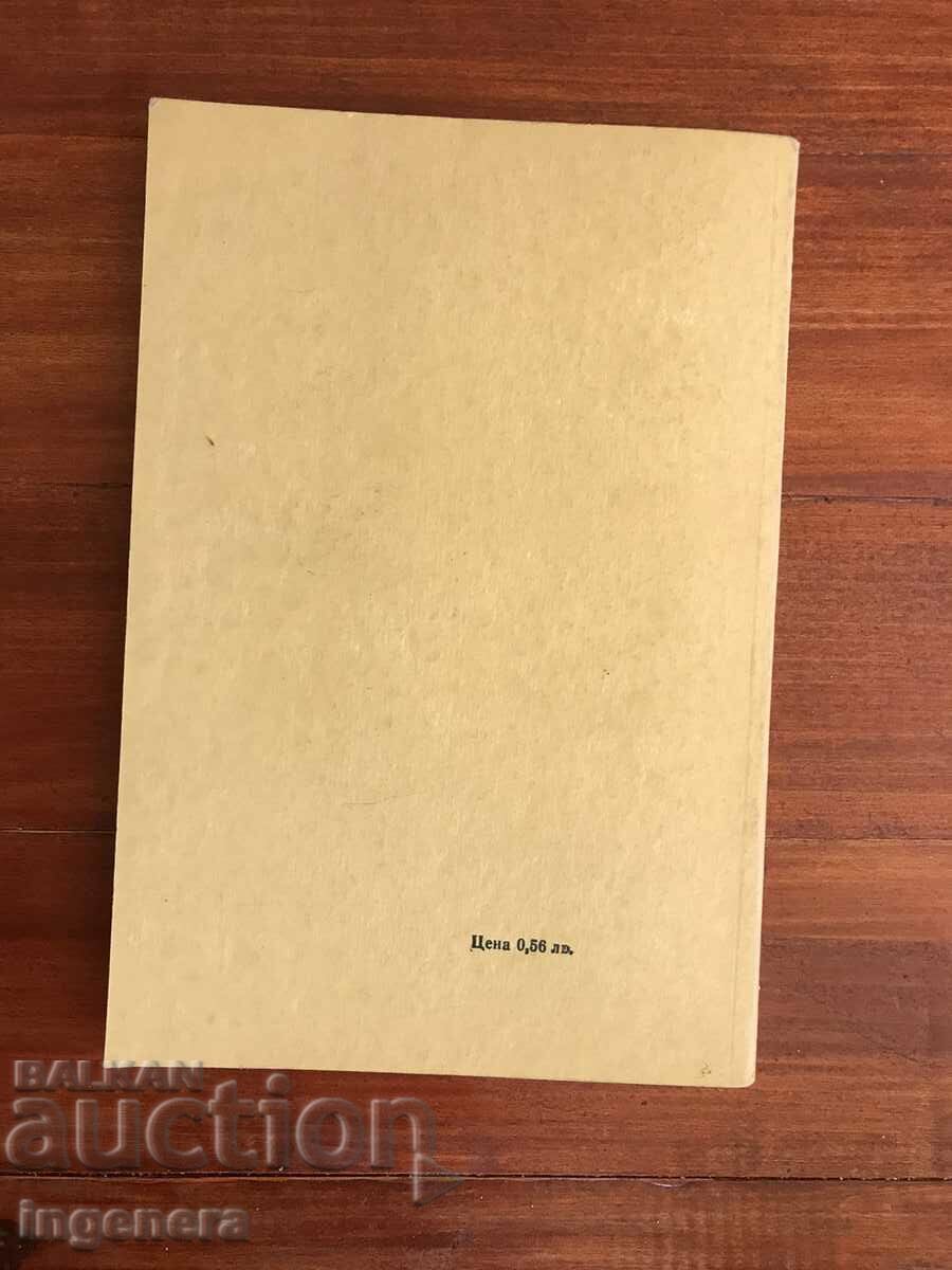 TEXTBOOK - STENOGRAPHY 1978-V. TSOLOV, T. KOVACHEVA, L. PAYANOV - 6 TEXTBOOK - STENOGRAPHY 1978-V. TSOLOV, T. KOVACHEVA, L. PAYANOV - 6