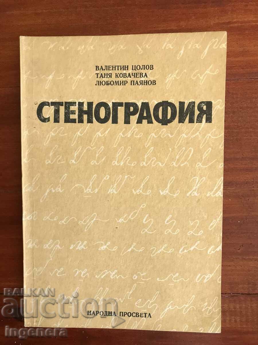 ΣΧΟΛΙΚΟ ΒΙΒΛΙΟ - ΣΤΕΝΟΓΡΑΦΙΑ 1978-V TSOLOV, T. KOVACHEVA, L. PAYANOV