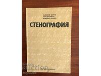 TEXTBOOK - STENOGRAPHY 1978-V. TSOLOV, T. KOVACHEVA, L. PAYANOV