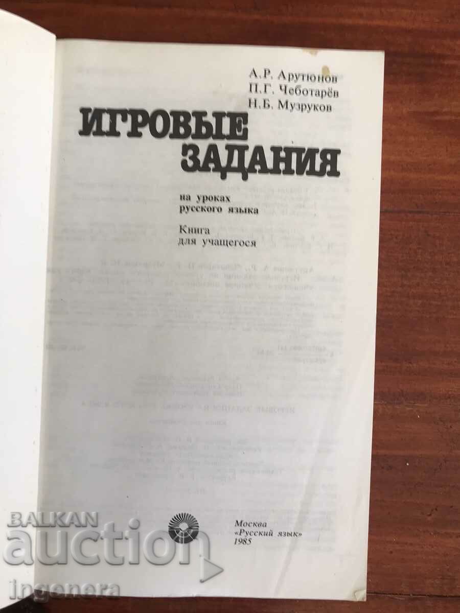 BOOK-GAME ASSIGNMENTS-1985. RUSSIAN LANGUAGE with price 6.80 BGN | € 3.48 BOOK-GAME ASSIGNMENTS-1985. RUSSIAN LANGUAGE with price 6.80 BGN | € 3.48
