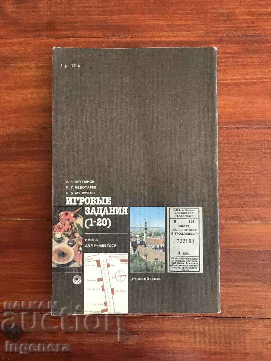 BOOK-GAME ASSIGNMENTS-1985. RUSSIAN LANGUAGE - 7 BOOK-GAME ASSIGNMENTS-1985. RUSSIAN LANGUAGE - 7