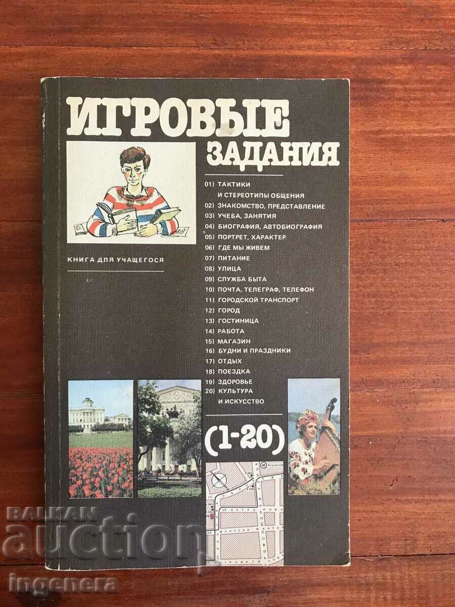 КНИГА-ИГРОВЫЕ ЗАДАНИЯ-1985 Г. РУСКИ ЕЗИК