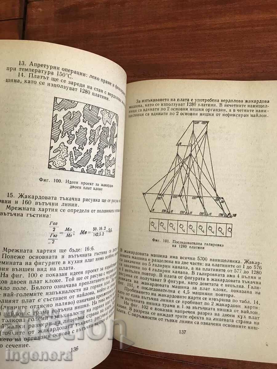 Auction TEXTBOOK TEXTBOOK OF TEXTILE DRAWING-1976-P.BAEV, S.KARAVALEV Auction TEXTBOOK TEXTBOOK OF TEXTILE DRAWING-1976-P.BAEV, S.KARAVALEV