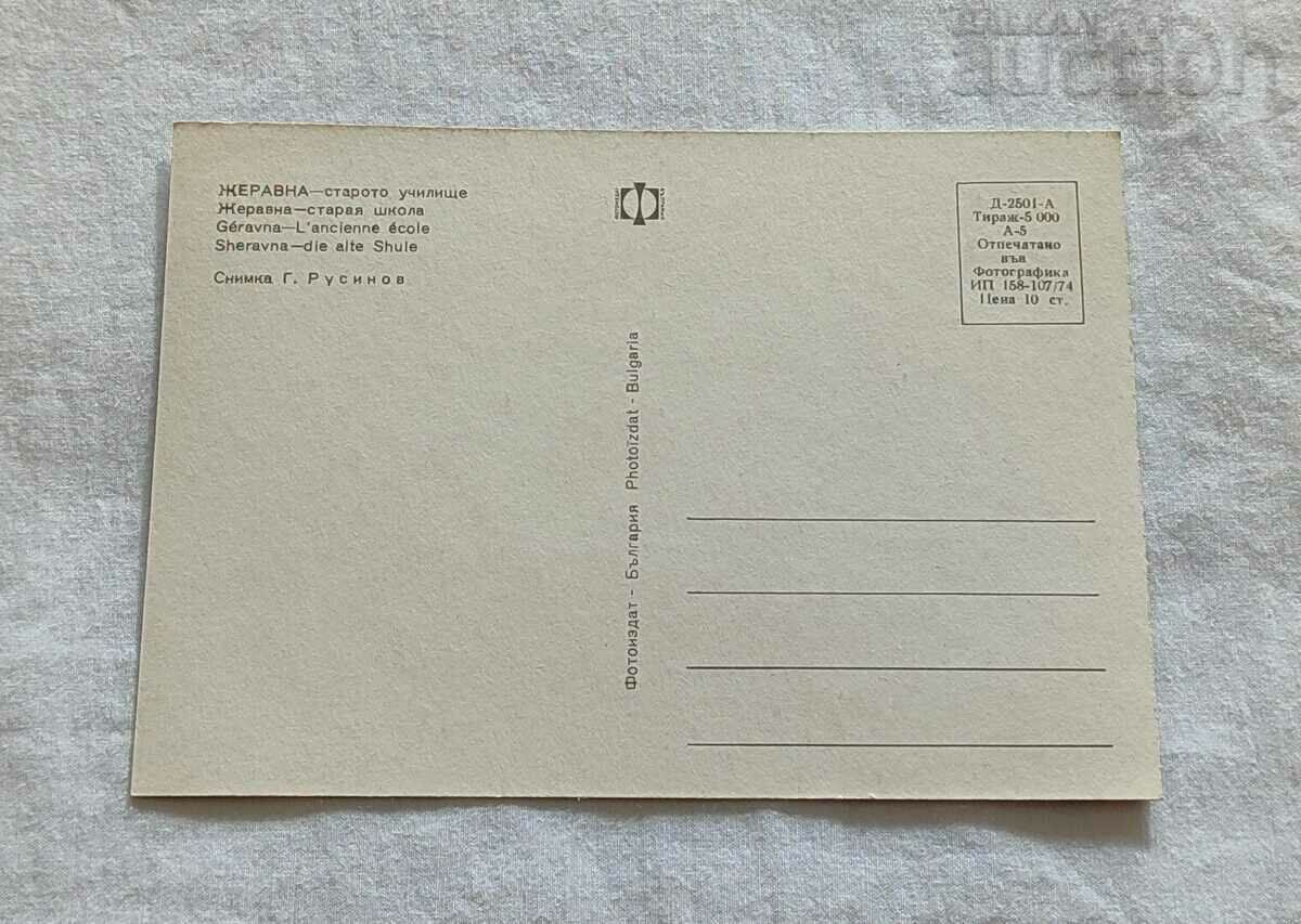 ŽERAVNA OLD SCHOOL P.K. 1974 with price 0.80 BGN | € 0.41 ŽERAVNA OLD SCHOOL P.K. 1974 with price 0.80 BGN | € 0.41