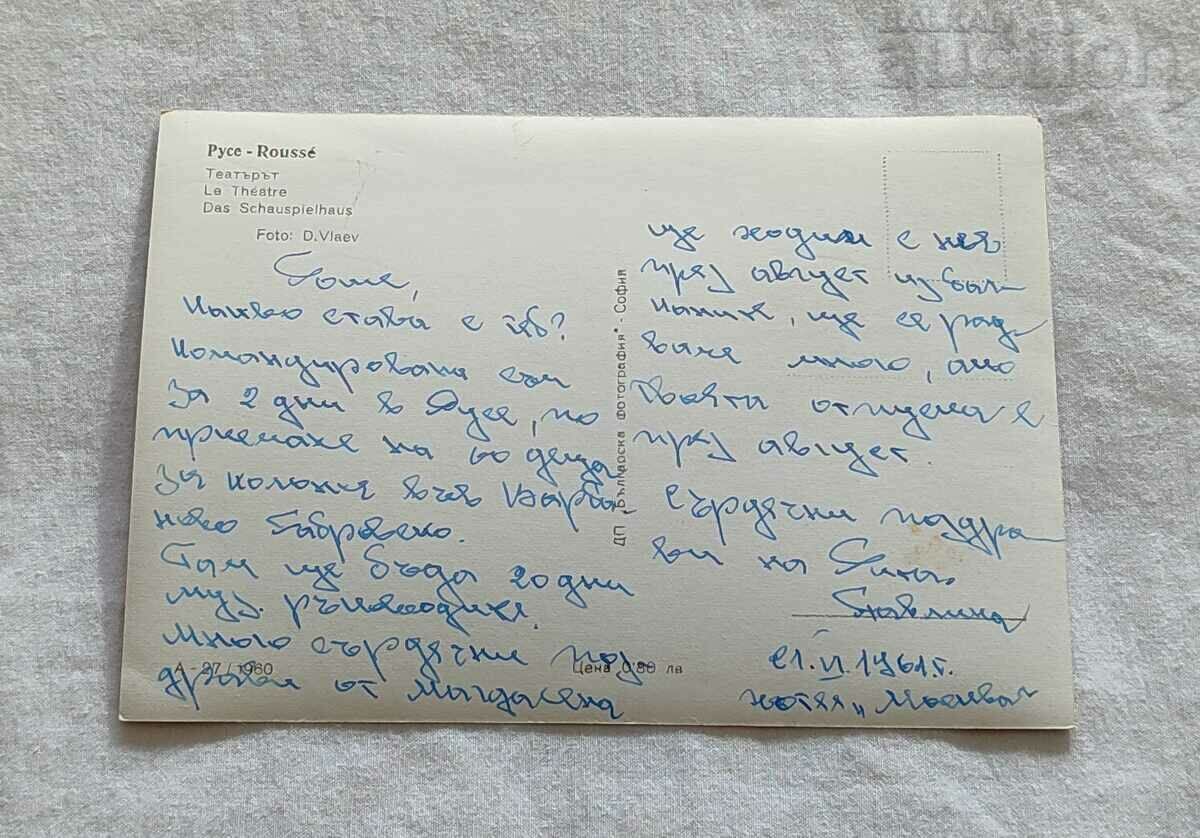 RUSE THEATER P.K. 1960 with price 3.00 BGN | € 1.53 RUSE THEATER P.K. 1960 with price 3.00 BGN | € 1.53