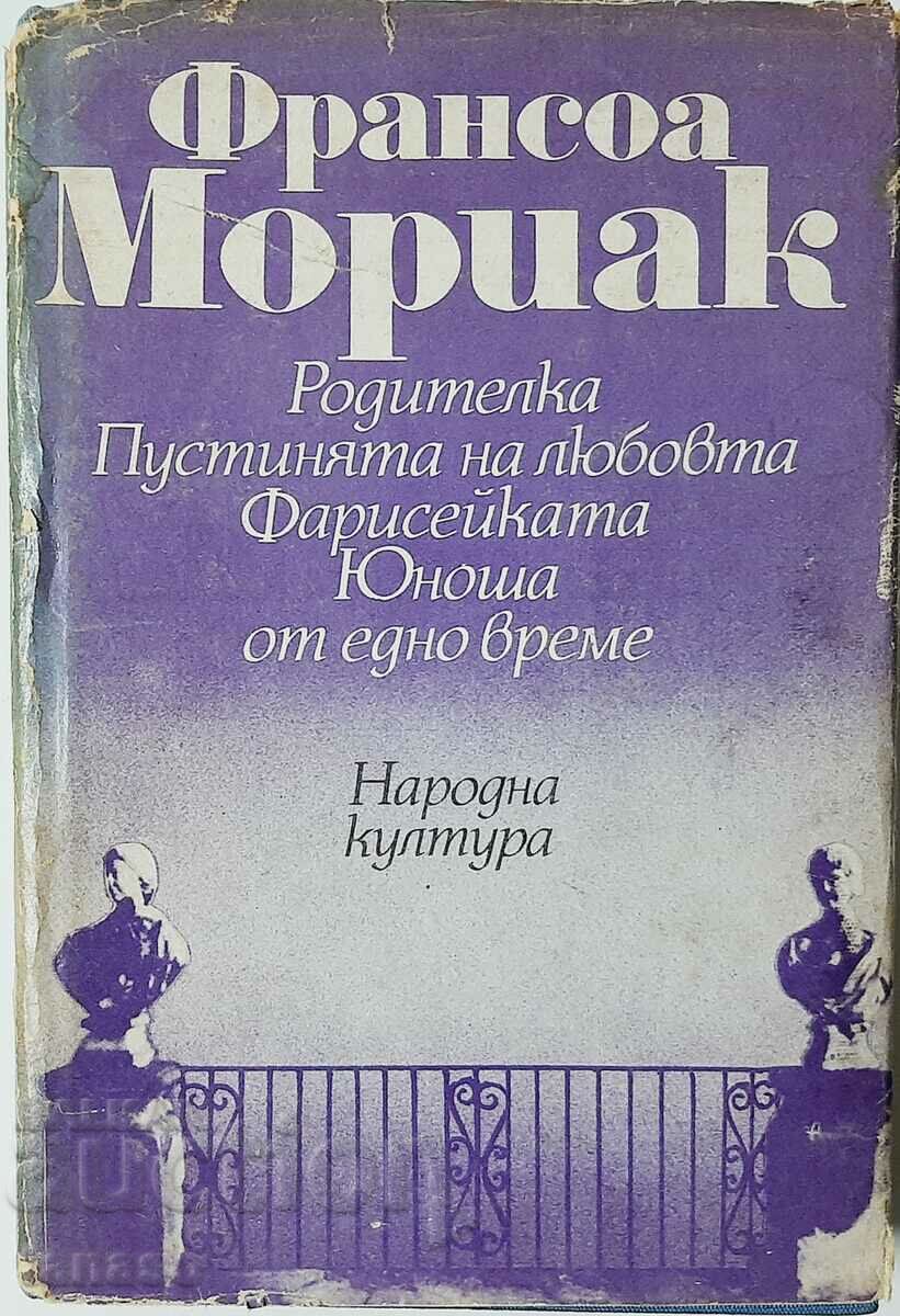 Родителка; Пустинята на любовта и др.; Франсоа Мориак(14.6)