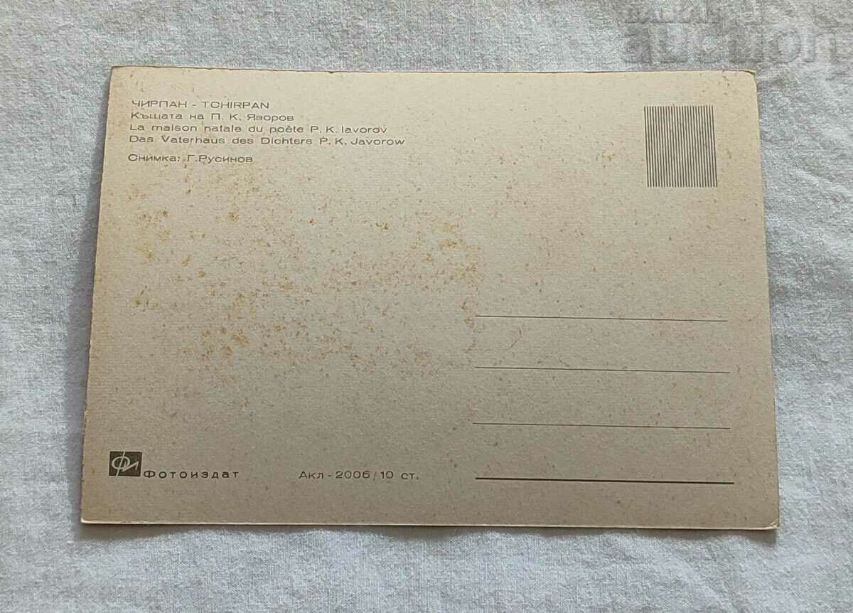 CHIRPAN THE HOUSE OF P.K. Yavorov 1966 with price 0.80 BGN | € 0.41