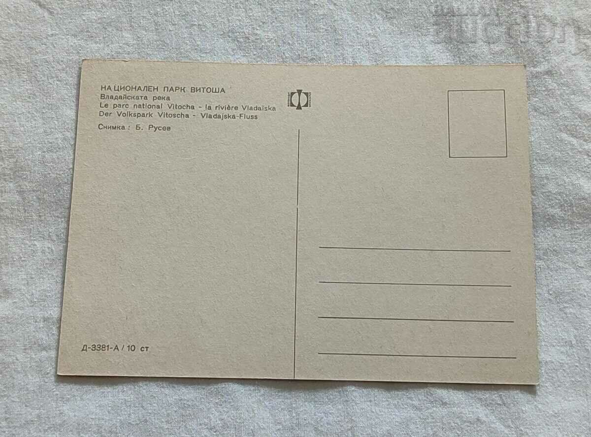 VITOSHA VLADAI RIVER P.K. 1970 with price 1.00 BGN | € 0.51 VITOSHA VLADAI RIVER P.K. 1970 with price 1.00 BGN | € 0.51