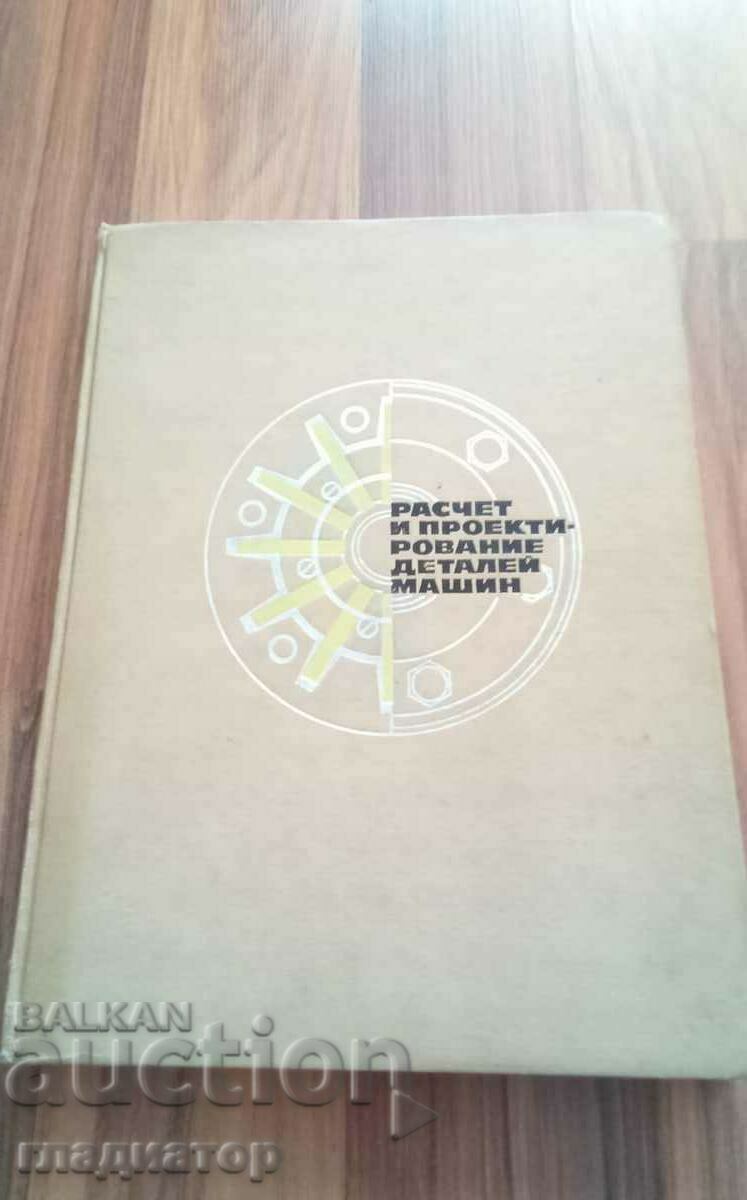 Пресмятане и проектиране на машинни детайли / на руски език