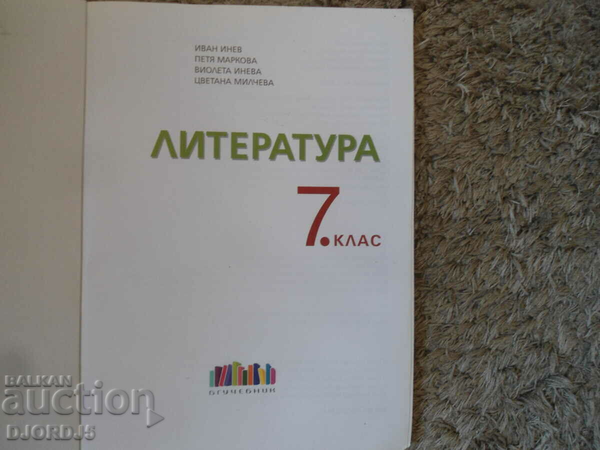 ЛИТЕРАТУРА за 7 клас с цена 2.00 лв. | € 1.02 ЛИТЕРАТУРА за 7 клас с цена 2.00 лв. | € 1.02