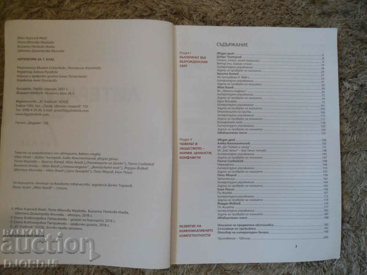 Аукцион ЛИТЕРАТУРА за 7 клас Аукцион ЛИТЕРАТУРА за 7 клас