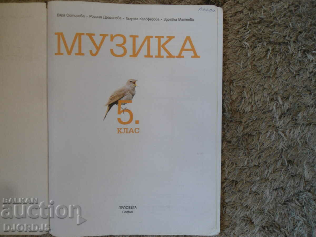 МУЗИКА за 5 клас с цена 2.00 лв. | € 1.02 МУЗИКА за 5 клас с цена 2.00 лв. | € 1.02