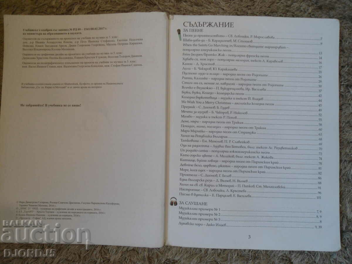 Аукцион МУЗИКА за 5 клас Аукцион МУЗИКА за 5 клас