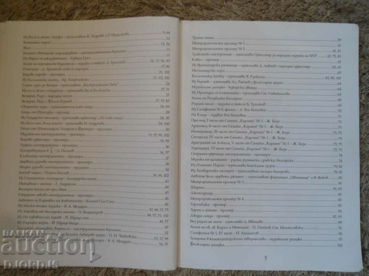Доставка на МУЗИКА за 5 клас Доставка на МУЗИКА за 5 клас