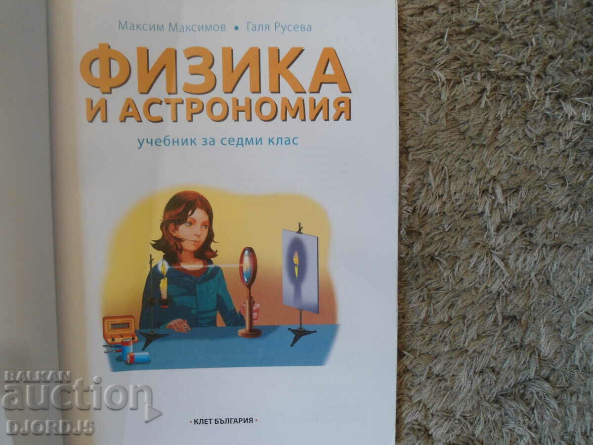 PHYSICS and astronomy for 7th grade with price 2.00 BGN | € 1.02