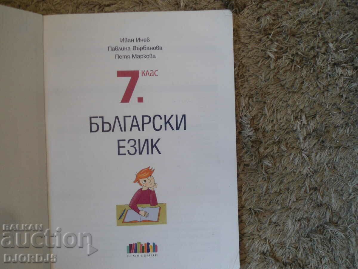 ΒΟΥΛΓΑΡΙΚΗ ΓΛΩΣΣΑ για την 7η τάξη με τιμή 2.00 BGN | € 1.02 ΒΟΥΛΓΑΡΙΚΗ ΓΛΩΣΣΑ για την 7η τάξη με τιμή 2.00 BGN | € 1.02