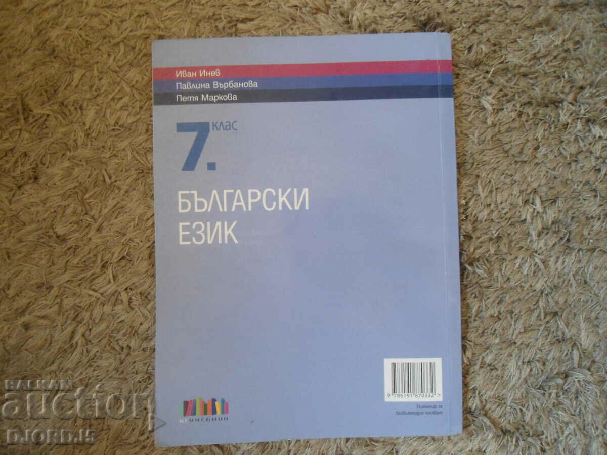 ΒΟΥΛΓΑΡΙΚΗ ΓΛΩΣΣΑ για την 7η τάξη - 6 ΒΟΥΛΓΑΡΙΚΗ ΓΛΩΣΣΑ για την 7η τάξη - 6
