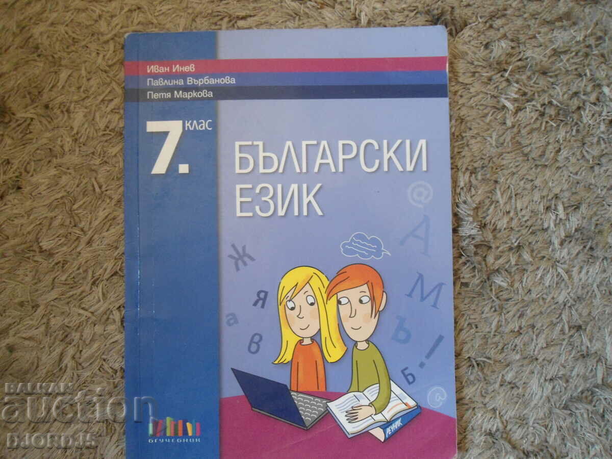 BULGARIAN LANGUAGE for 7th grade